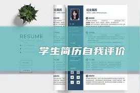 学生简历自我评价（精选48篇）图片