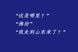 【一线警事】大爷懵了：我怎么干山东潍坊来了呢？？图片