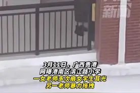 广西两女教师轮流暴打女生，孩子用倔强对抗愤怒，目击者看不下去图片