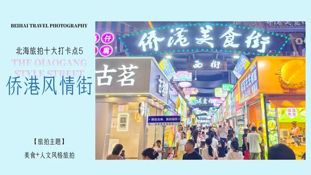 假期走进北海十大打卡点：用镜头捕捉海风里的浪漫诗篇～