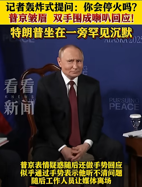峰会结束，特朗普连饭都没留？普京乐了，中方在台海该做好准备了