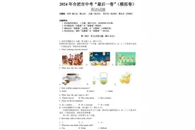 【模拟试卷】2024年合肥市中考模拟最后一卷英语试题+听力+答案图片