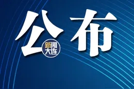 大连公布10起典型案例！图片