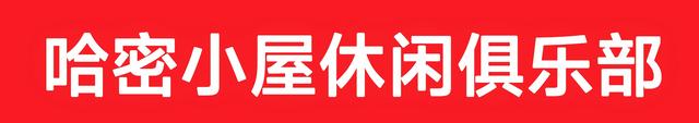 哈密小屋休闲俱乐部管理层