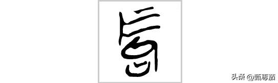 “垕”怎么读？又是什么意思？