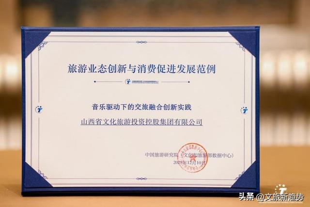 山西文旅集团获殊荣 “唱游山西” 文旅体验活动入选国家级文旅范例