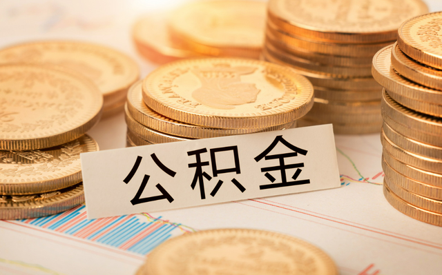 有公积金的人恭喜了！公积金或迎新调整，主要针对“4个方面”
