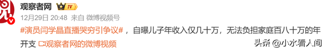 吃相难看！闫学晶哭穷被喷后，再现狂傲言论，黑历史被扒后急眼了