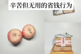 “辛苦但无用的节俭行为”，看完我破防了，我家中了好几个！图片