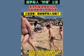 三亚失守？全是密密麻麻的外国人，哪是来旅游，分明是洋人围城！图片