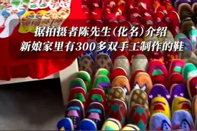 母亲自制300多双手工鞋送女儿出嫁，还有被褥等其他手工制品图片