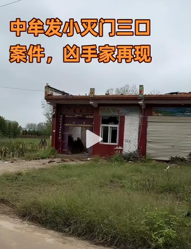 凶手是惯偷！中牟灭门案细节曝光，娘仨面目全非，凶手淡定和亲朋去现场，30分钟路抽了3盒烟