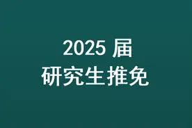 浙江工商大学2025年研究生推免录取名单！64人，会计学院12人！图片