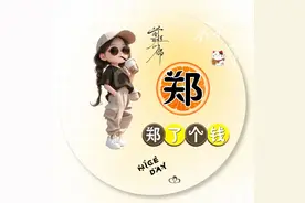 前程似锦姓氏谐音梗：郑、苏、方、邓、范、孙、龙、田、袁、聂图片