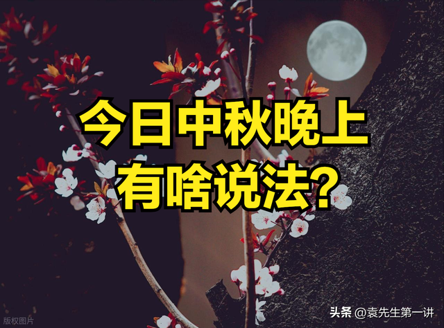 不是迷信！今日中秋节，晚上最不能做的4件事，别忘了告诉家人！