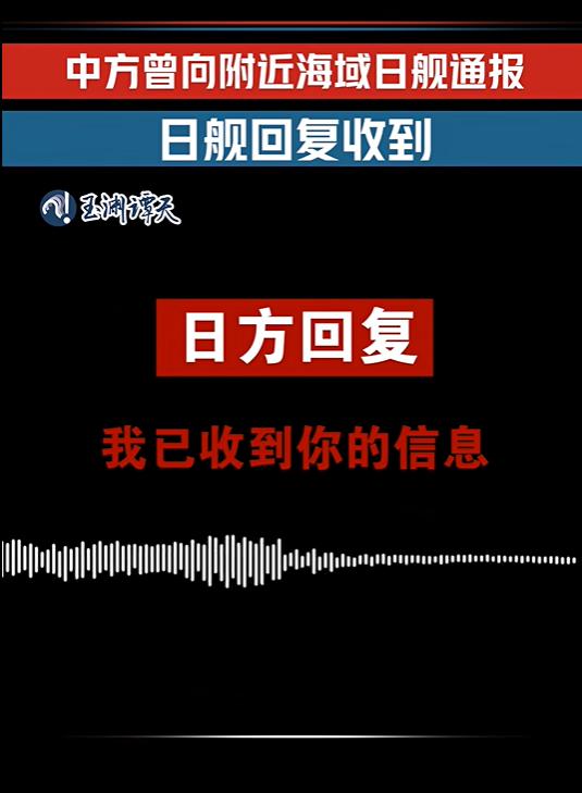 擅闯中方演训区域还恶意炒作！被中方放出录音打脸，日方狡辩