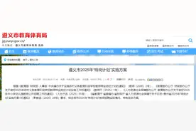 355名！遵义特岗教师招聘实施方案公布→图片