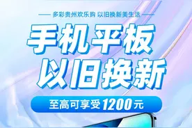以旧换新丨购国产手机、平板电脑也能享国补啦！至高立减1200元~图片