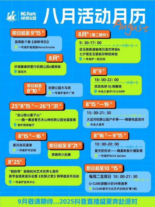 郎朗助阵，杭钢开弹！八月“疯玩”指南请查收