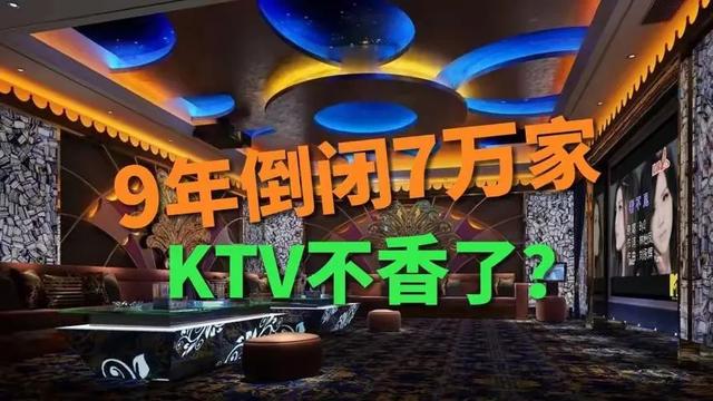 7万家KTV倒闭真相：不是我们不唱了，是我们的青春散场了