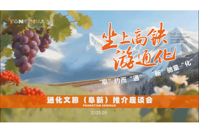 坐上高铁游通化｜“阜”约而“通”，“新”驰童“化”——通化文旅（阜新）推介座谈会圆满举行