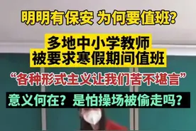 网友提问：教师假期值班合理吗？却遭争议上热搜，评论区彻底炸了图片