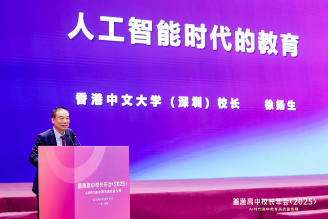 为AI时代高中教育高质量发展探新路——普通高中校长年会（2025）在广东深圳举办
