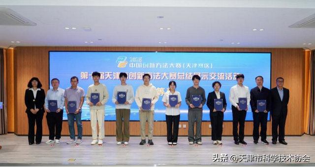 培育创新人才 服务产业发展 ——2025年中国创新方法大赛（天津赛区）暨第十届天津市创新方法大赛圆满落幕