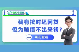 我有按时还网贷，但为什么借不出来钱了？图片