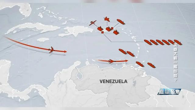 美军30年最大阵仗逼境委内瑞拉,“反毒” 只是借口?|凤凰聚焦