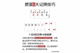 掼蛋六大记牌技巧，八大出牌定律。图片