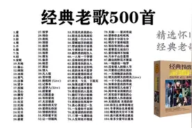 精选怀旧经典老歌500首（1-100）图片