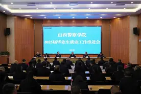 山西警察学院：召开2025届毕业生就业工作推进会图片