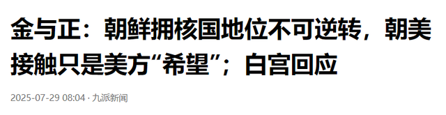 中国果然没看错朝鲜，48小时内金正恩妹妹2次通告全球，美韩再败