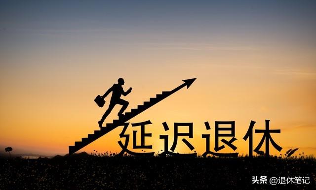 中央定调，退休新规实施，1977年后出生的人，或将成为新的分水岭