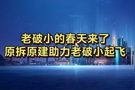 老破小的春天来了，原拆原建助力老破小起飞图片