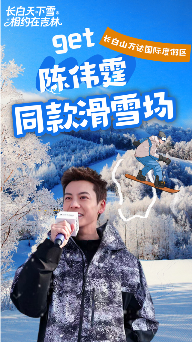 陈伟霆空降长白山，速来get同款滑雪场！