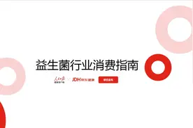 京东健康携手人民日报健康客户端发布《益生菌行业消费指南》 四招教你科学挑选益生菌产品图片