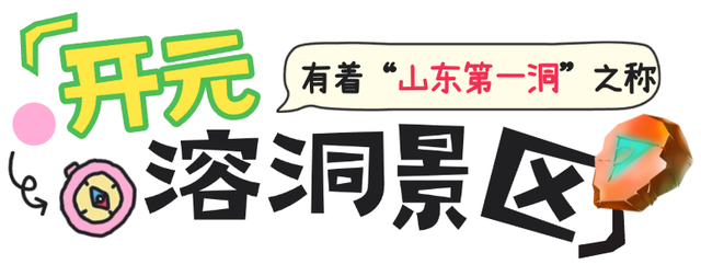 年味十足的山东宝藏小城，不仅是鲁菜重要发源地，还是“中国琉璃之乡”！