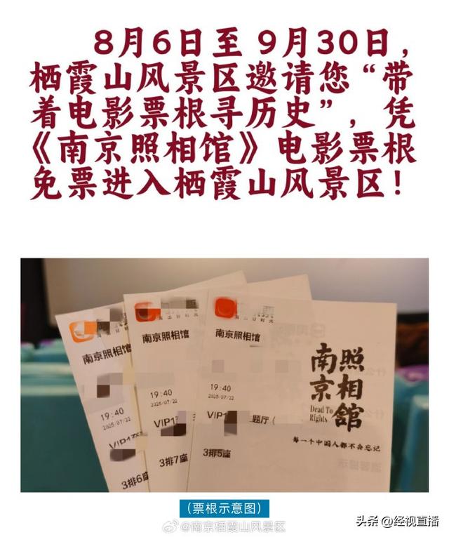 凭《南京照相馆》票根，可免费游南京栖霞山景区？景区回应：属实，“历史不能被遗忘”！