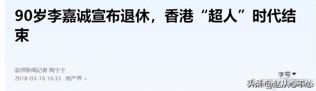 2909亿身价有何用？97岁的李嘉诚无力回天，两个60岁儿子已成心病