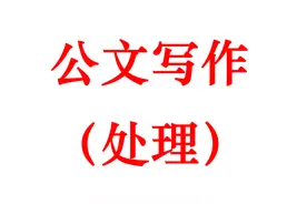 公文写作中审订、审定、审核、阅示、阅处、阅办、研办等的用法图片
