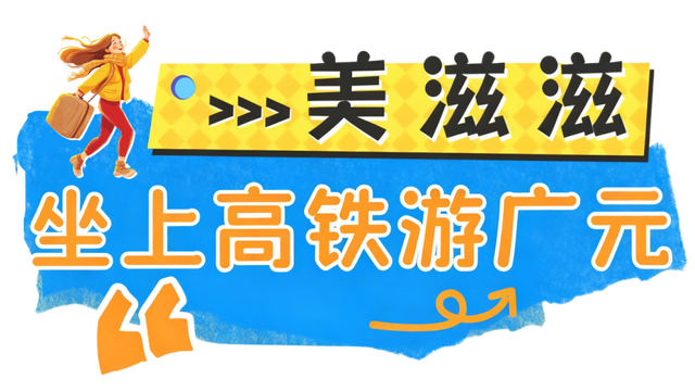 广元不远 周末优选 | 秋天的第一场旅行，坐高铁来广元“晒”秋吧！