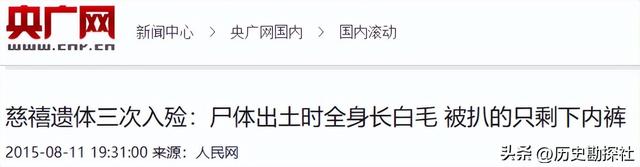 1928年，慈禧尸体被孙殿英的士兵侮辱后，尸体上为何长满白毛？