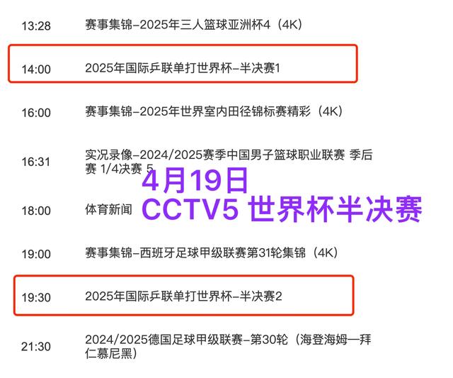 中央5台直播乒乓球时间表：今晚七点半CCTV5直播世界杯半决赛！