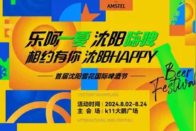 乐呵一夏 沈阳嗨啤酒～快来“闯关大PK，把酒带回家”！图片