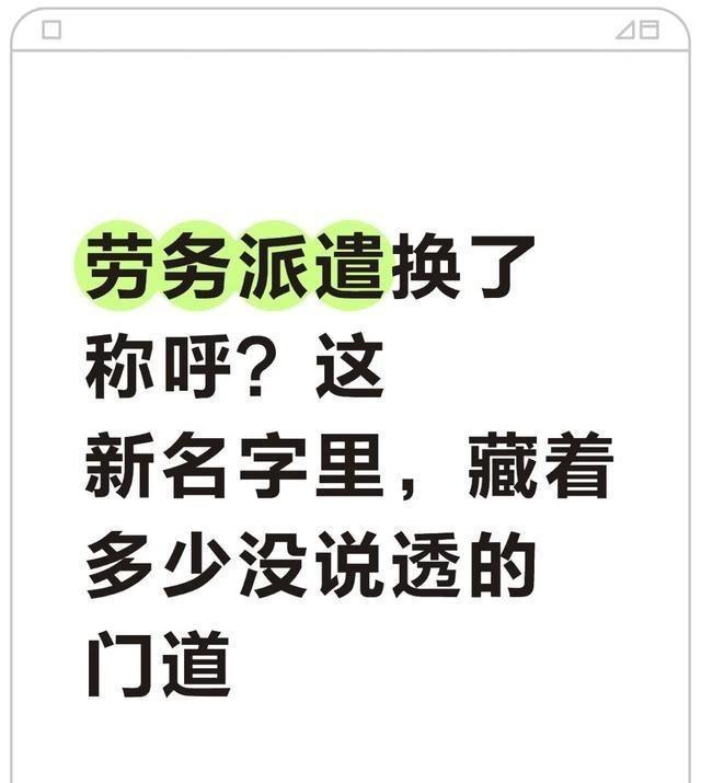 劳务派遣悄悄“改名“：不只是换称呼，更是用工模式的深层调整