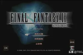 《最终幻想9》高清版：穿越20年的浪漫重逢，经典为何依然动人？图片