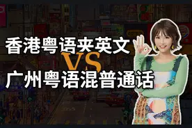 香港粤语混英文VS广州粤语混普通话，哪个“潮”哪个“Low”？图片