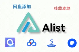 Alist网盘添加教程，挂载Alist作为本地硬盘使用，简直太香了图片